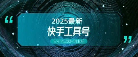 快手创业粉引流新玩法，工具号操作全解析，解锁创业粉变现多元玩法，日引200+-Ai创业网