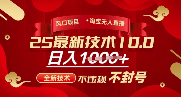 2025年淘宝无人直播带货10.0，全新技术，不违规，不封号，纯小白操作，日入多张【揭秘】-Ai创业网