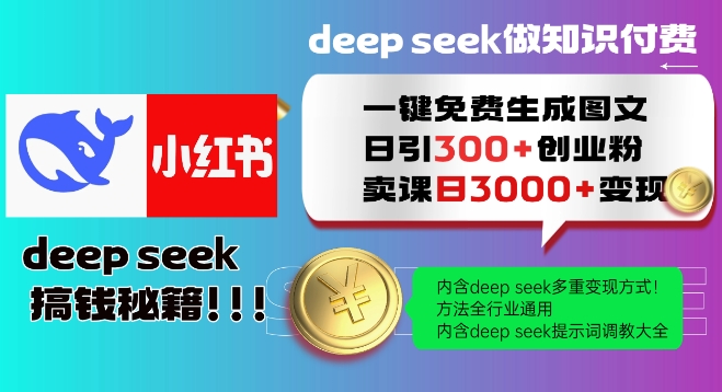 Deepseek一键免费生成小红书图文日引300+创业粉，日变现多张教程，方法全行业通用！-Ai创业网