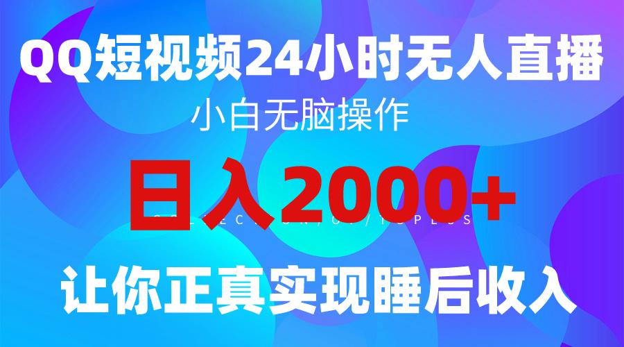 (9847期)2024全新蓝海赛道，QQ24小时直播影视短剧，简单易上手，实现睡后收入4位数-Ai创业网