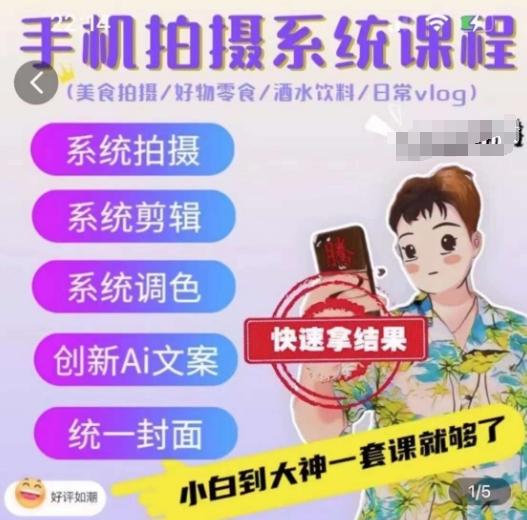 手机拍摄系统课程，美食拍摄/好物零食/酒水饮料/日常vlog-Ai创业网