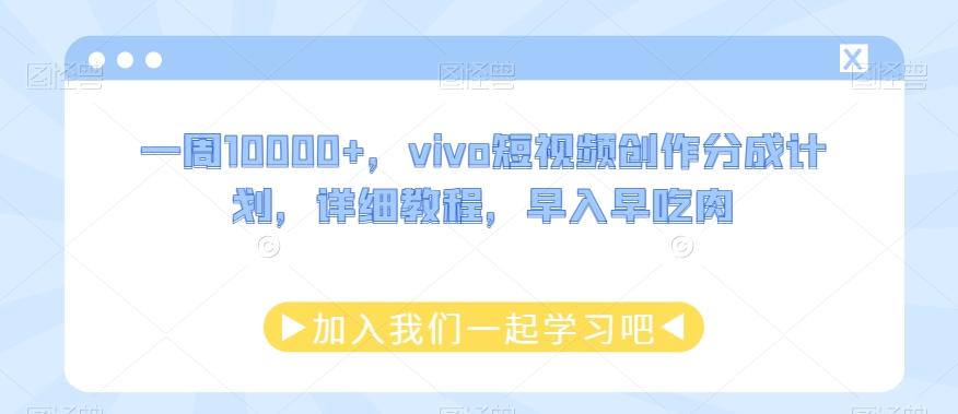 一周10000+，vivo短视频创作分成计划，详细教程，早入早吃肉-Ai创业网