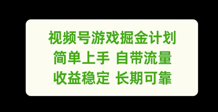 视频号游戏掘金计划，简单上手自带流量，收益稳定长期可靠【揭秘】-Ai创业网