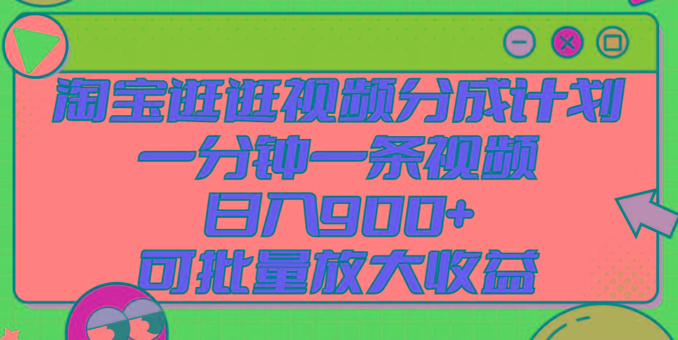 淘宝逛逛视频分成计划，一分钟一条视频， 日入900+，可批量放大收益-Ai创业网