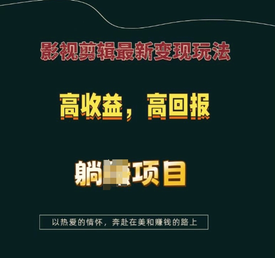 影视剪辑最新变现玩法，高收益，高回报，躺Z项目【揭秘】-Ai创业网