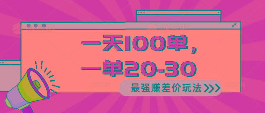 2024 最强赚差价玩法，一天 100 单，一单利润 20-30，只要做就能赚，简...-Ai创业网