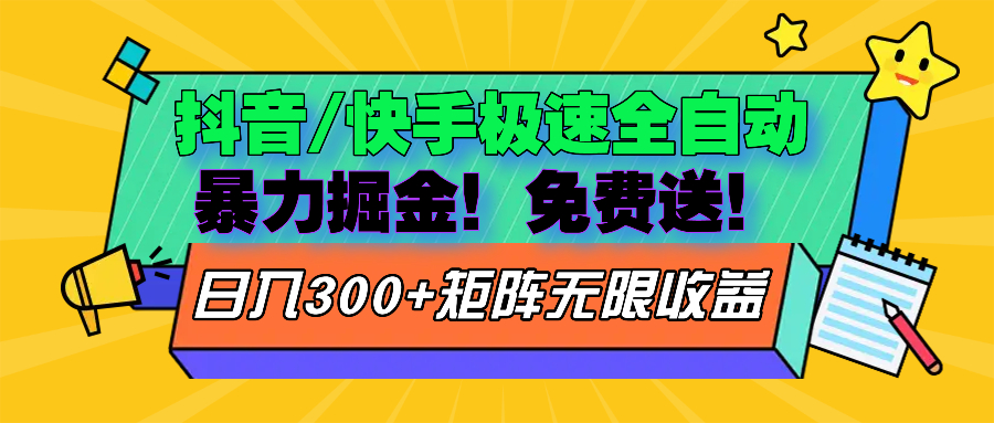 抖音/快手极速版全自动掘金  免费送玩法-Ai创业网