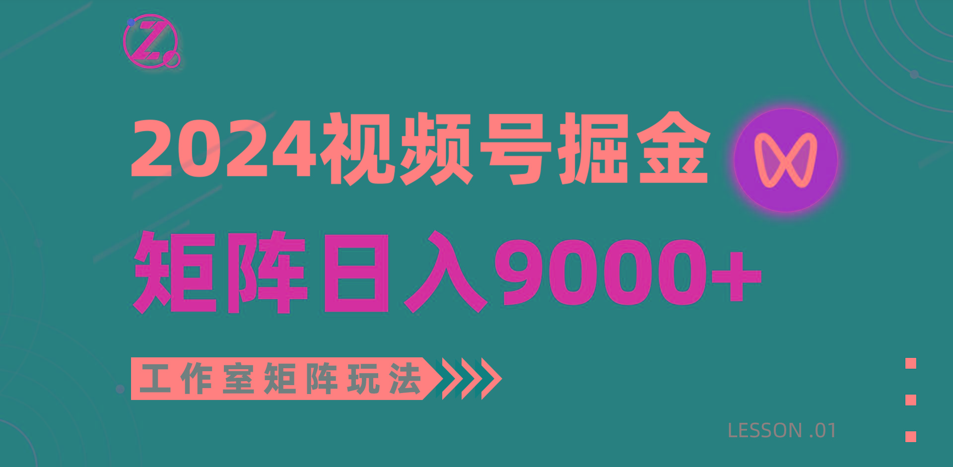 (9709期)【蓝海项目】2024视频号自然流带货，工作室落地玩法，单个直播间日入9000+-Ai创业网