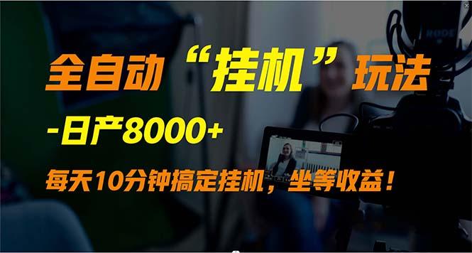 (9596期)全自动“挂机”玩法，实现睡后收入，日产8000+-Ai创业网