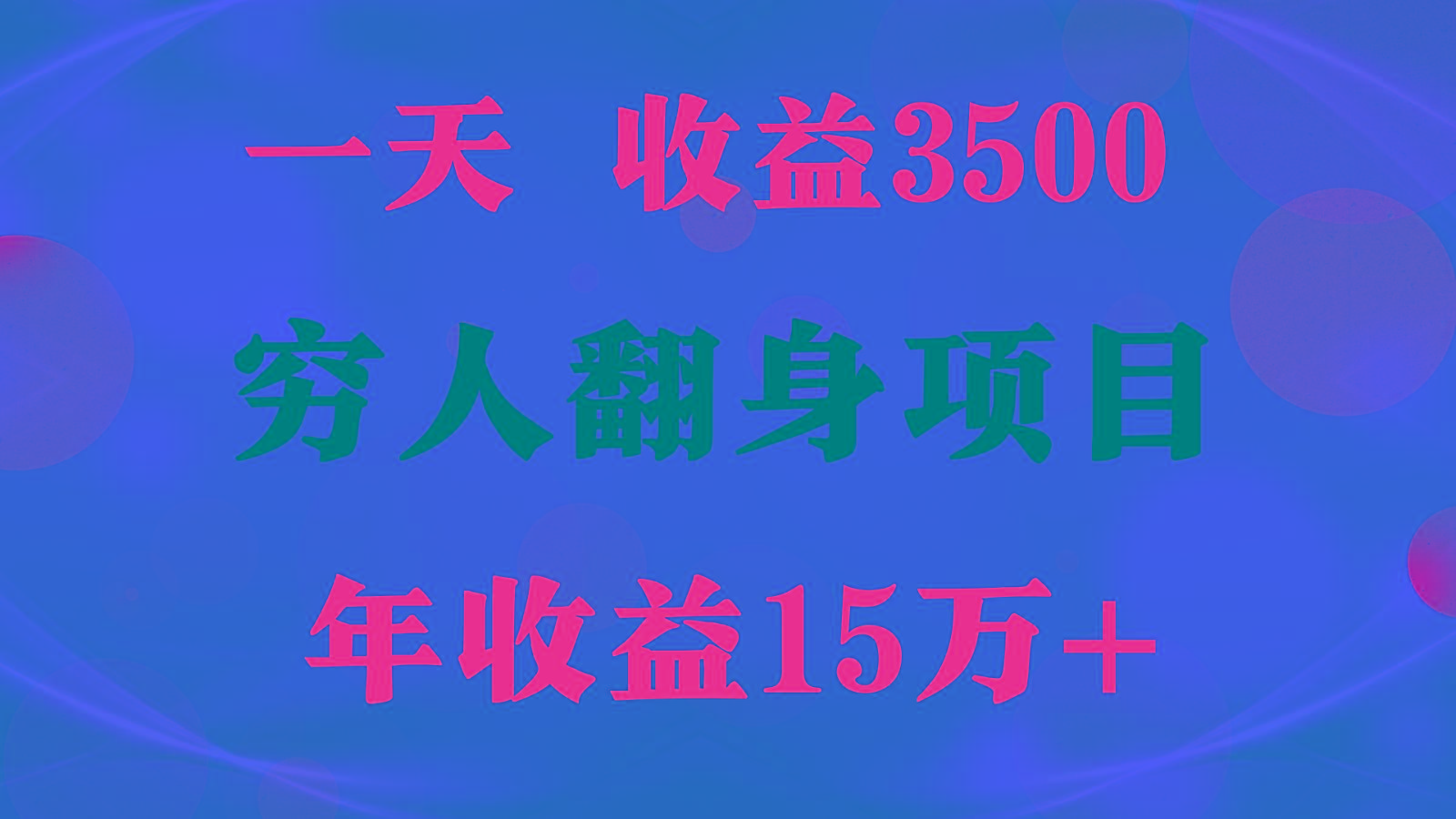 1天收益3500，一个月收益10万+ , 穷人翻身项目!-Ai创业网