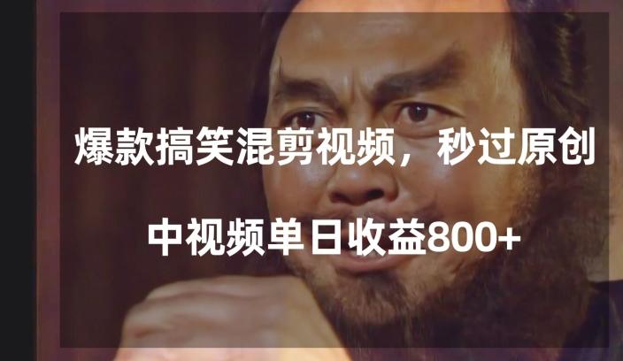 爆款搞笑混剪视频，百分百过原创，单日中视频播放收益800+【揭秘】-Ai创业网