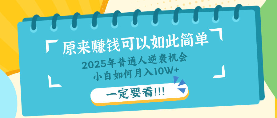 普通人逆袭机会：知识付费，小白也能月入10+，一定要看！！-Ai创业网