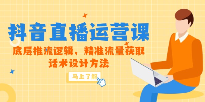 5月新课-抖音直播运营课，底层推流逻辑，精准流量获取，话术设计方法-Ai创业网