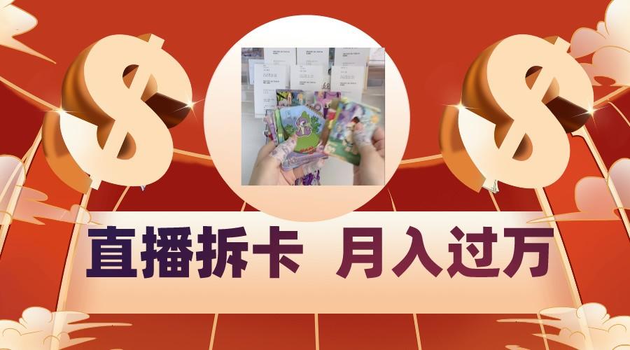 偏门直播方式直播拆卡，年轻人的收割机，月入过万！-Ai创业网