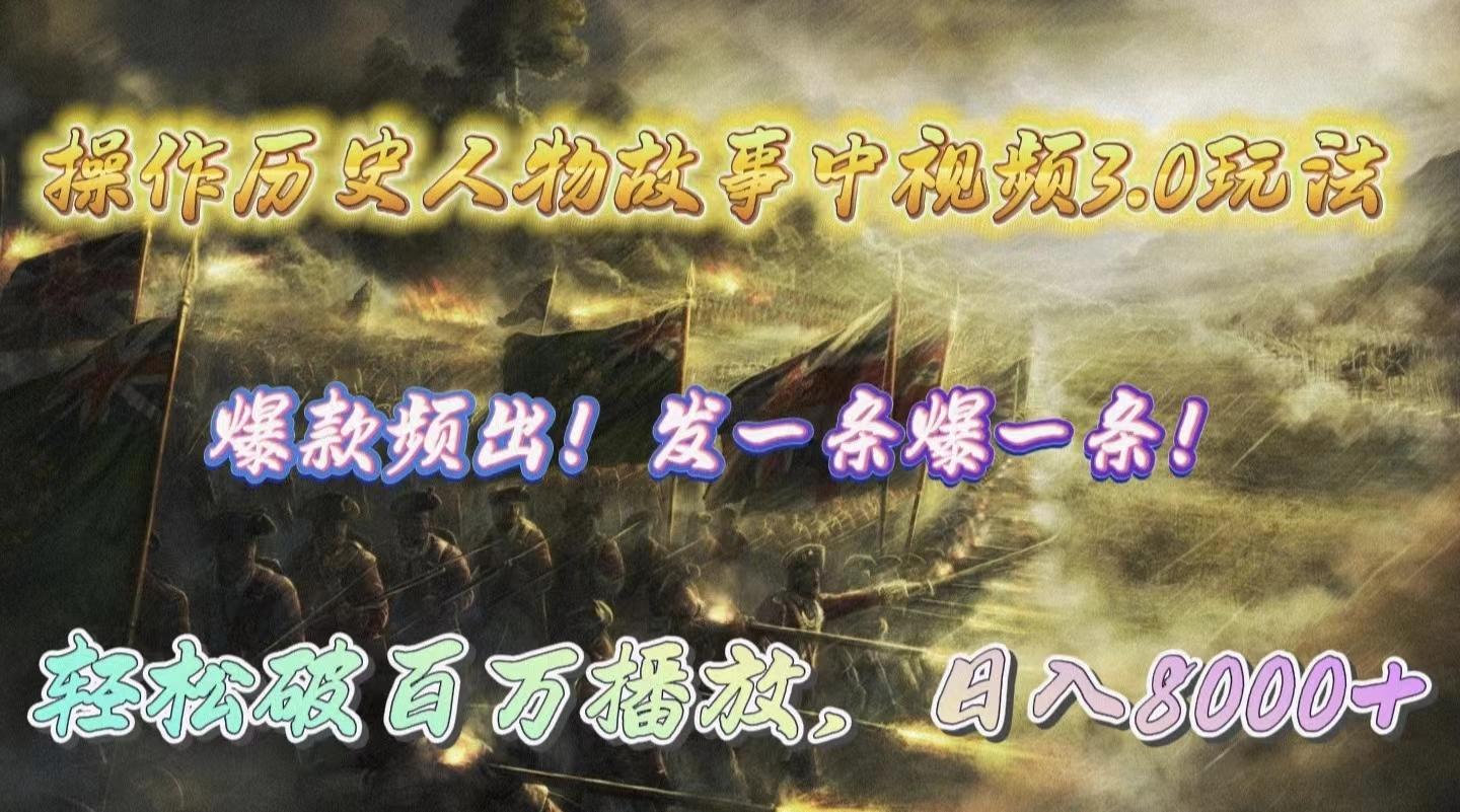 (9961期)操作历史人物故事中视频3.0玩法，发一条爆一条！轻松破百万播放，日入8000+-Ai创业网