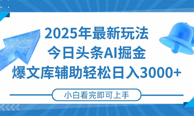 2025年今日头条最新玩法，一键生成爆款，轻松实现矩阵日入3000+-Ai创业网