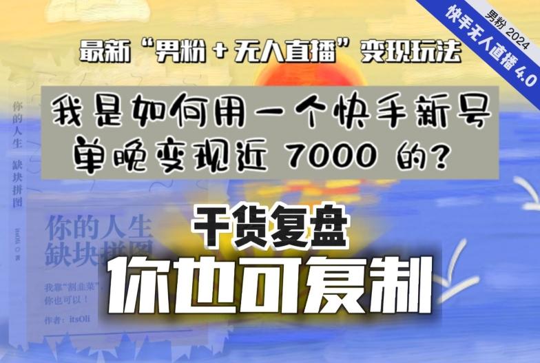【纯干货复盘】我是如何用一个快手新号单晚变现近 7000 的？最新“男粉+无人直播”变现玩法-Ai创业网