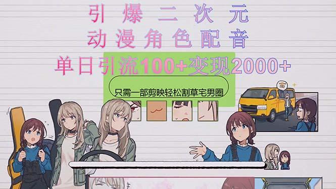 引爆二次元，用动漫角色配音割草宅男圈，只需一个剪映，轻松一天引流10…-Ai创业网