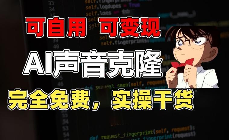 1分钟素材克隆出完美声音，秒杀市面所有配音软件，完全免费，实操干货+变现教程【揭秘】-Ai创业网