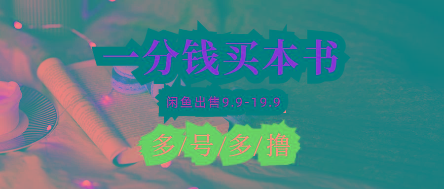 (9695期)每天花1分钱买一本书，闲鱼出售9.9-19.9不等，多账号多撸 新手小白均可操作-Ai创业网