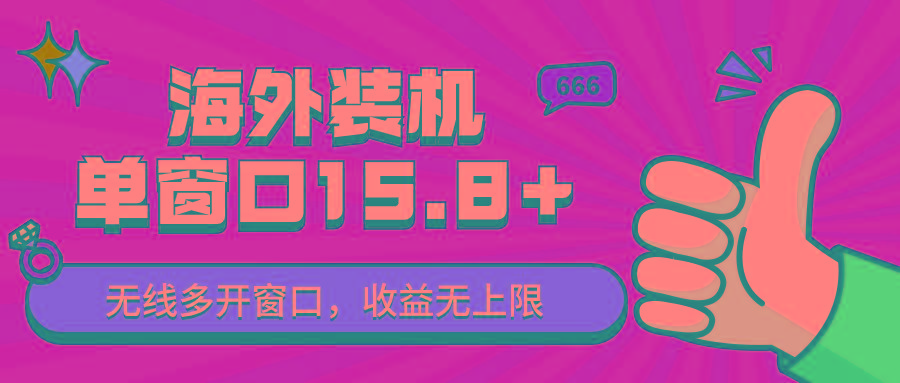 全自动海外装机，单窗口收益15+，可无限多开窗口，日收益1000~2000+-Ai创业网