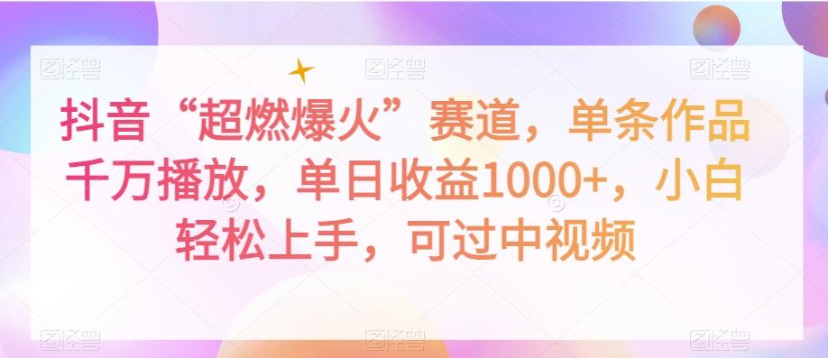 抖音“超燃爆火”赛道，单条作品千万播放，单日收益1000+，小白轻松上手，可过中视频【揭秘】-Ai创业网