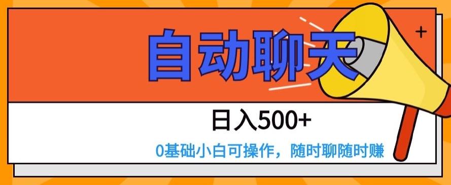 自动聊天，日入500+，0基础小白可操作-Ai创业网