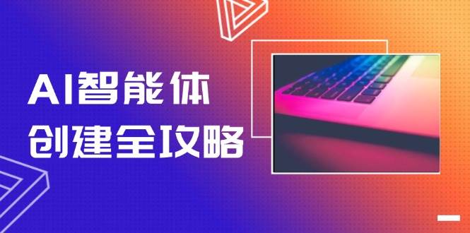 AI智能体创建全攻略，零代码搭建方法，实现工作流自动化，十倍提升效率-Ai创业网