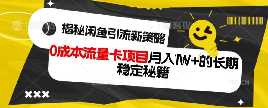 揭秘闲鱼引流新策略：0成本流量卡项目，月入1W+的长期稳定秘籍-Ai创业网