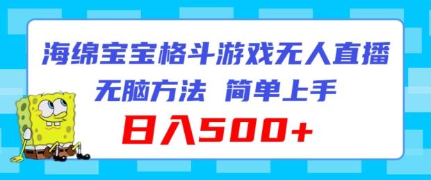海绵宝宝格斗对战无人直播，无脑玩法，简单上手，日入500+【揭秘】-Ai创业网