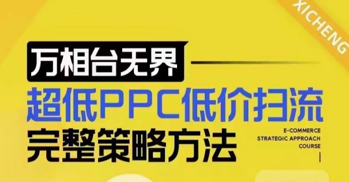 超低PPC低价扫流完整策略方法，最新低价扫流底层逻辑，万相台无界低价扫流实战流程方法-Ai创业网