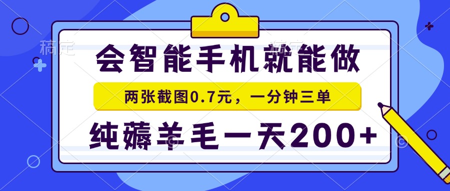 会智能手机就能做，两张截图0.7元，一分钟三单，纯薅羊毛一天200+-Ai创业网
