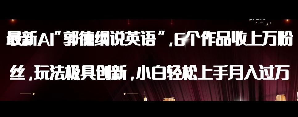 最新AI郭德纲说英语，玩法极具创新，小白轻松上手月入过万【揭秘】-Ai创业网