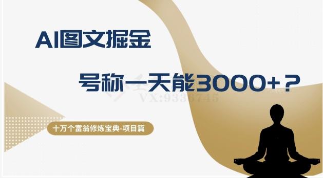 十万个富翁修炼宝典之14.AI图文掘金，号称一天能赚3000+？-Ai创业网
