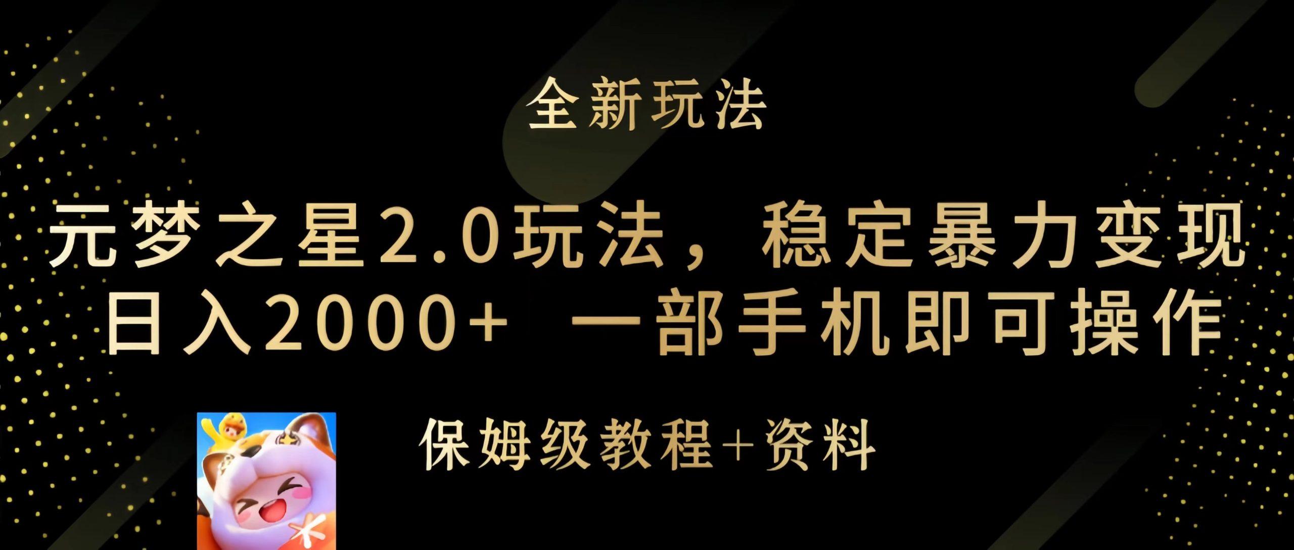 (9544期)元梦之星2.0玩法，稳定暴力变现，日入2000+，一部手机即可操作-Ai创业网