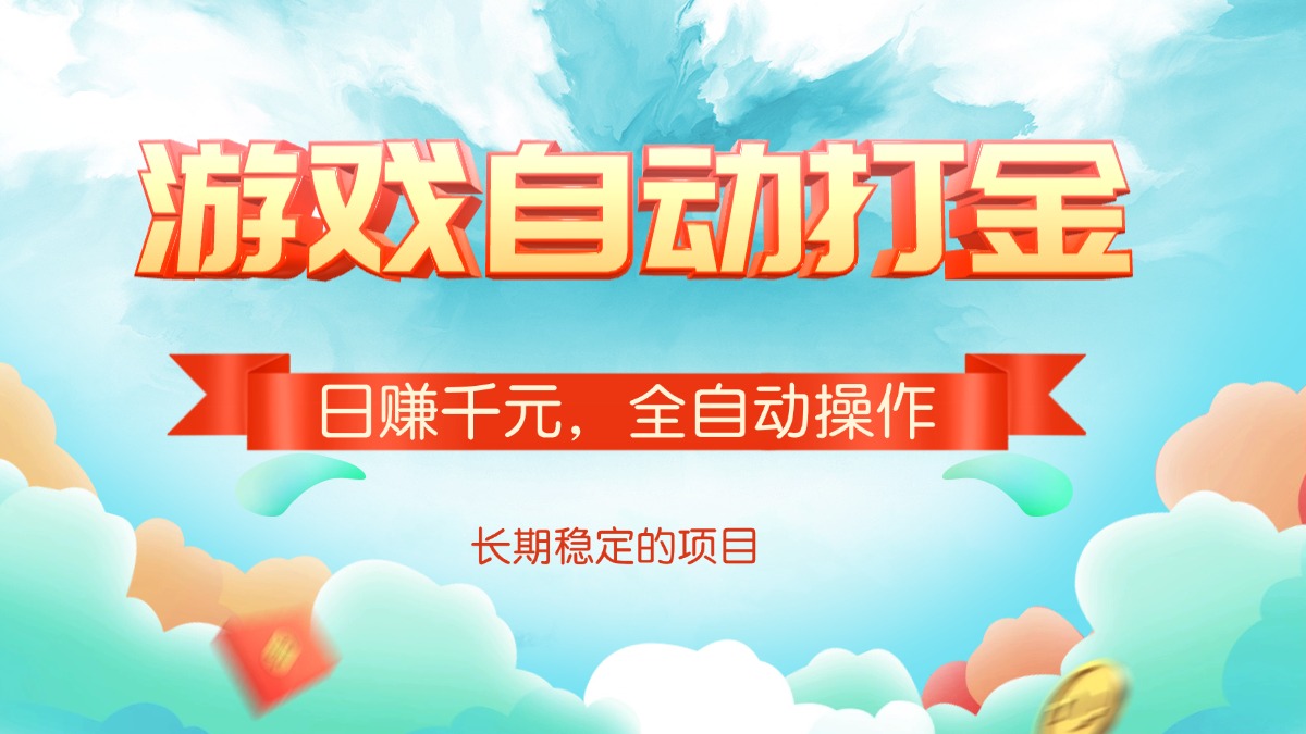 游戏自动打金，日赚千元，全自动操作-Ai创业网