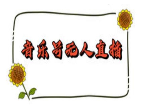 抖音音乐号无人直播间搭建，手把手教你搭建，24小时不断播撸音浪-Ai创业网