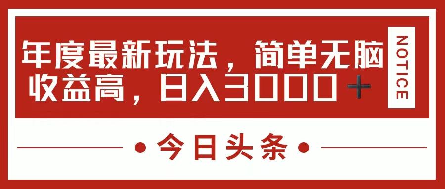 今日头条新玩法，简单粗暴收益高，日入3000+-Ai创业网