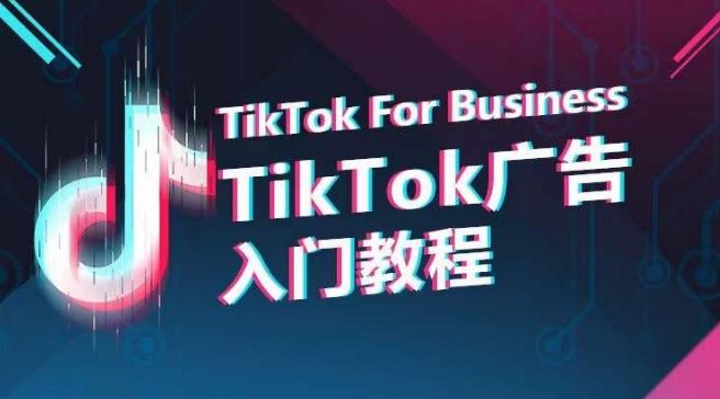 TikTok广告入门教程，从0到1掌握TikTok投放的全流程-Ai创业网