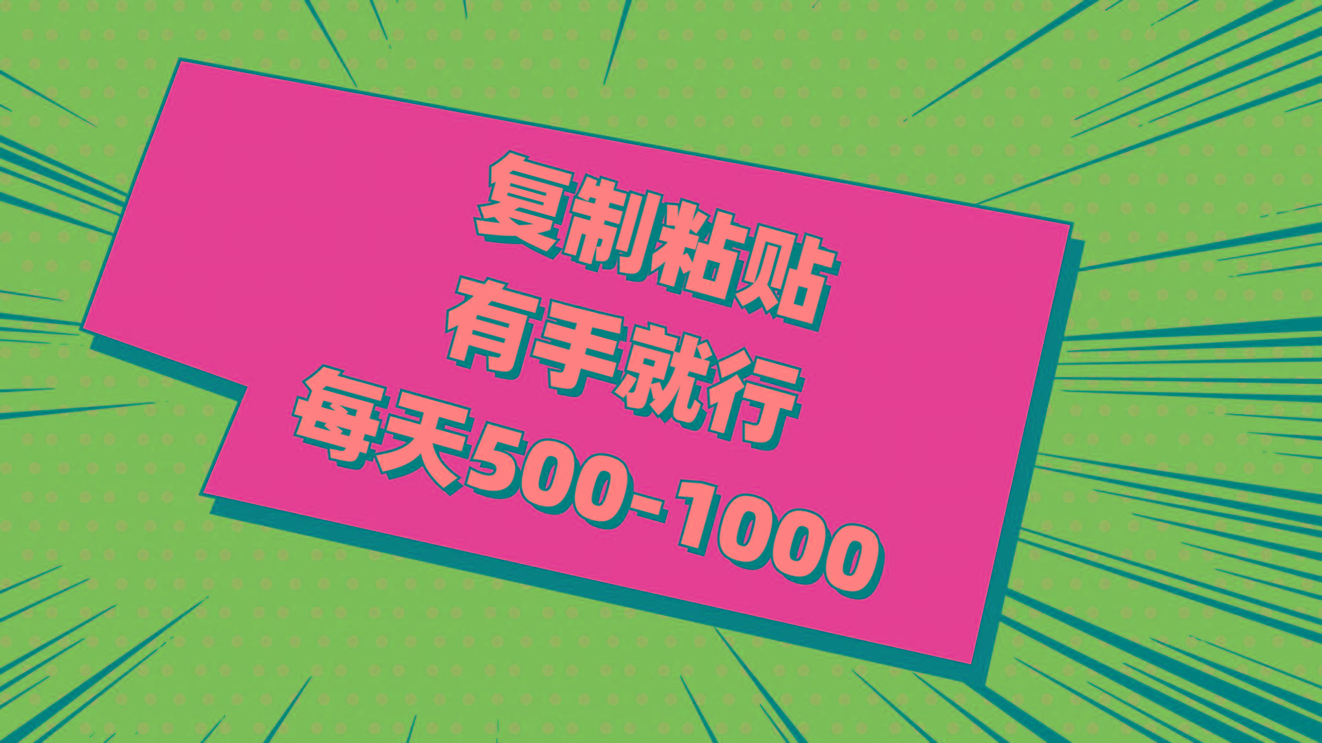 复制粘贴，有手就行，每天500-1000-Ai创业网