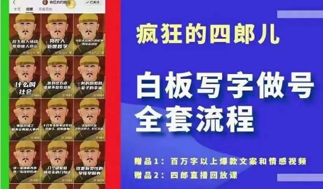 四郎·‮板白‬写字做号全套流程●完结，目前上最流行的白板起号玩法，‮简简‬单‮勾单‬画‮下几‬，下‮爆个‬款很可能就是你-Ai创业网