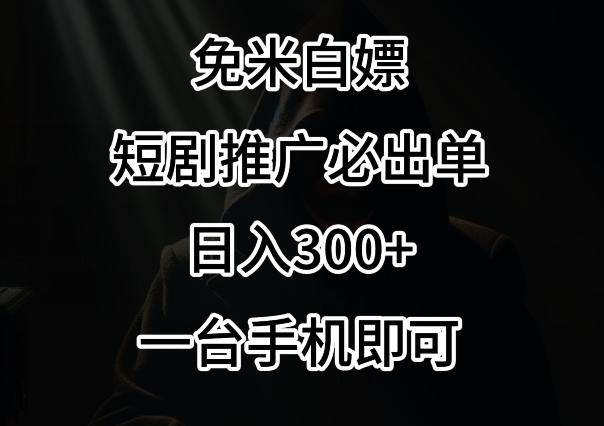免费白嫖，视频号短剧必出单方法，单日300+【揭秘】-Ai创业网