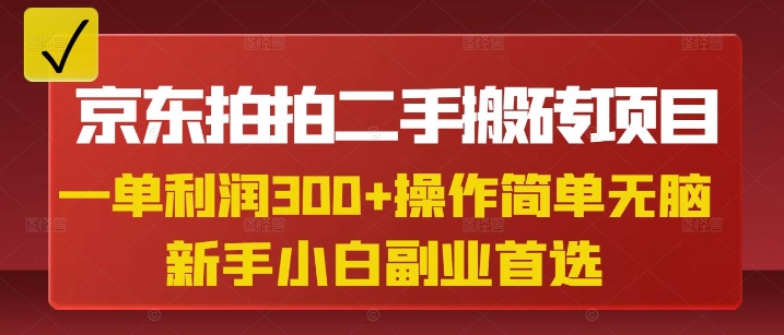 京东拍拍二手搬砖项目，一单纯利润3张，操作简单，小白兼职副业首选-Ai创业网