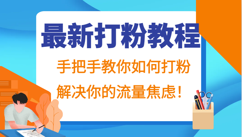 最新打粉教程，手把手教你如何打粉，解决你的流量焦虑！-Ai创业网