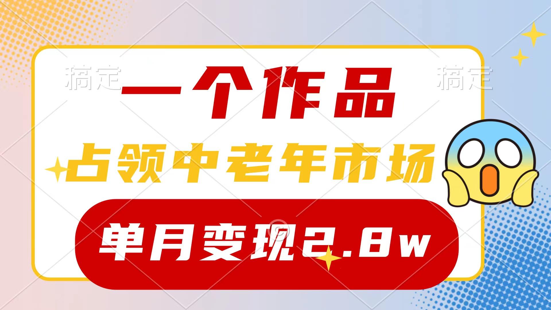 (10037期)一个作品，占领中老年市场，新号0粉都能做，7条作品涨粉4000+单月变现2.8w-Ai创业网