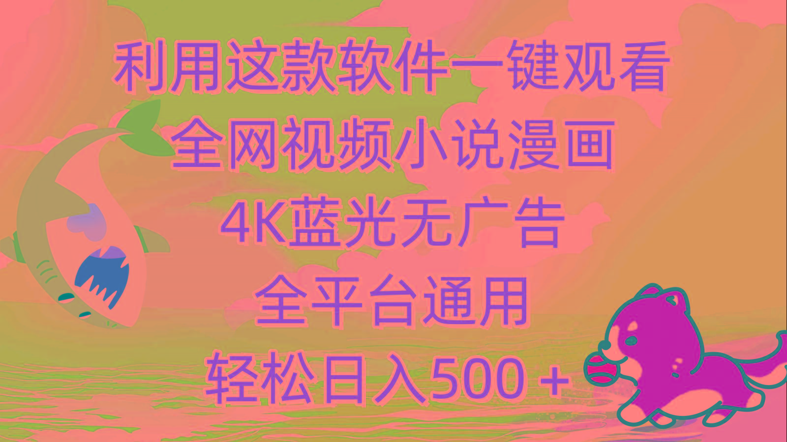 (9417期)利用这款软件一键观看全网视频小说漫画，4K蓝光无广告，全平台通用，轻...-Ai创业网