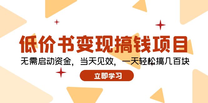 低价书变现搞钱项目：无需启动资金，当天见效，一天轻松搞几百块-Ai创业网