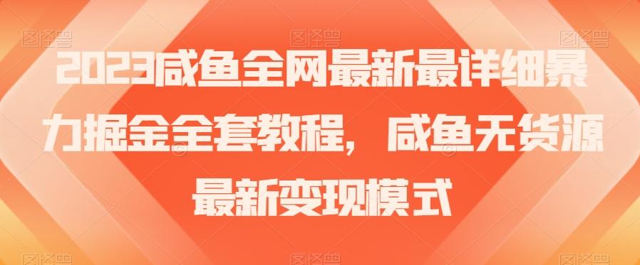 2023咸鱼全网最新最详细暴力掘金全套教程，咸鱼无货源最新变现模式【揭秘】-Ai创业网