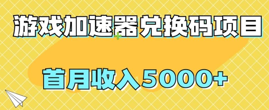 【全网首发】游戏加速器兑换码项目，首月收入5000+【揭秘】-Ai创业网