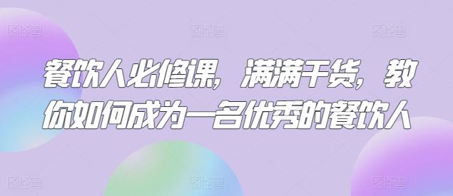 餐饮人必修课，满满干货，教你如何成为一名优秀的餐饮人-Ai创业网